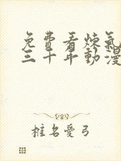 免费看炼气练了三千年动漫全集