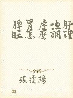 脾胃虚但肝火又旺怎么调理?