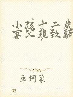 小孩十二岁生日宴父亲致辞