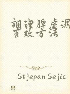 调理脾虚湿气最有效方法