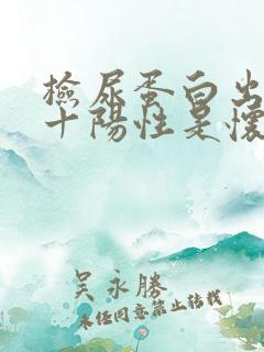 检尿蛋白出现3十阳性是怀孕了吗女性