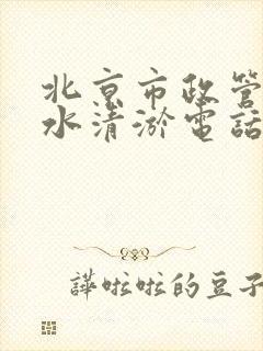 北京市政管道排水清淤电话