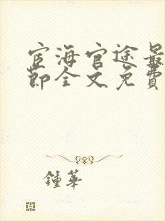 宦海官途最新章节全文免费阅读