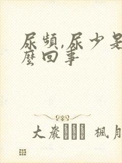 尿频,尿少是怎么回事