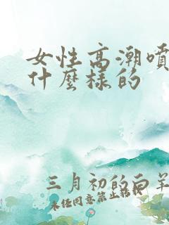 女性高潮喷水是什么样的