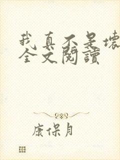 我真不是坏男人全文阅读