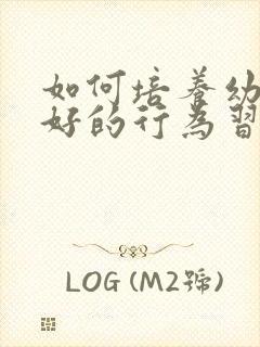 如何培养幼儿良好的行为习惯