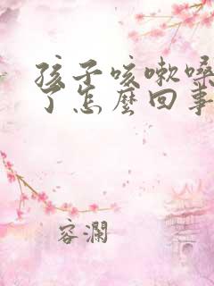 孩子咳嗽嗓子哑了怎么回事