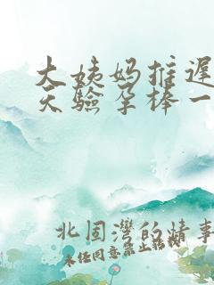 大姨妈推迟了五天验孕棒一深一浅