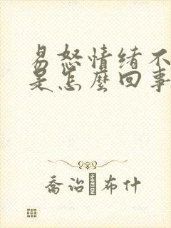 易怒情绪不稳定是怎么回事