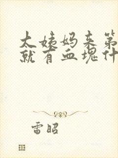 大姨妈来第一天就有血块什么原因