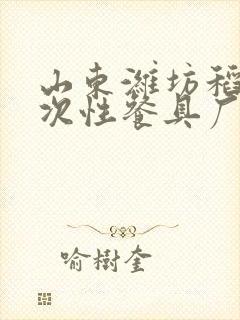 山东潍坊稻壳一次性餐具厂家哪个好