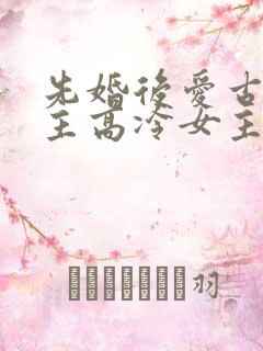 先婚后爱古言男主高冷女主淡然