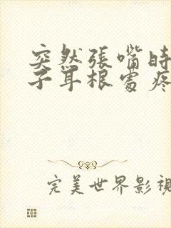 突然张嘴时腮帮子耳根处疼