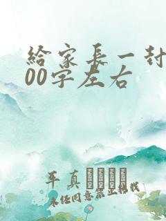 给家长一封信100字左右