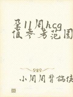 孕11周hcg值参考范围