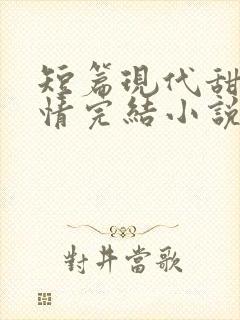 短篇现代甜宠言情完结小说