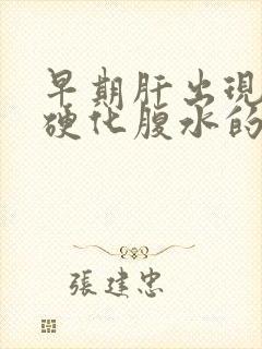 早期肝出现一点硬化腹水的治疗