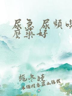 尿急 尿频吃什么药好