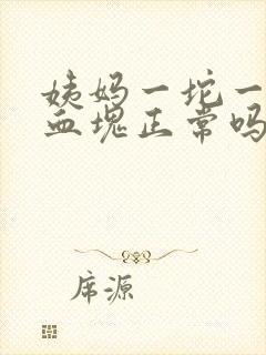 姨妈一坨一坨的血块正常吗