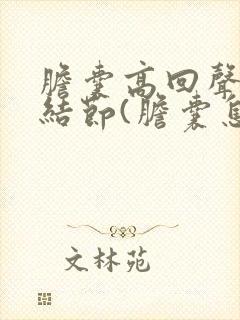 胆囊高回声附壁结节(胆囊息肉样变)