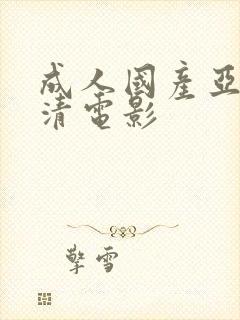 成人国产亚洲高清电影