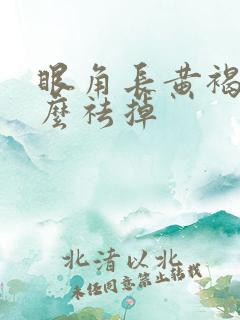 眼角长黄褐斑怎么祛掉