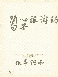 开心旅游的经典句子