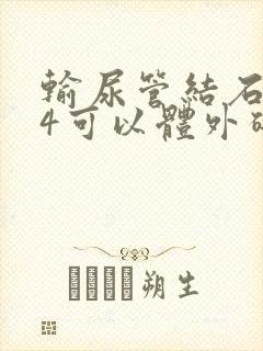 输尿管结石0.4可以体外碎石吗