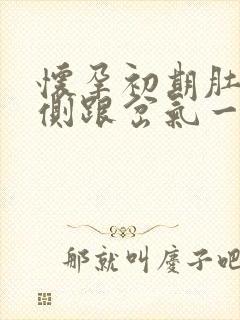 怀孕初期肚子左侧跟岔气一样疼是什么原因