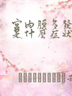 宫内膜多发息肉是什么症状