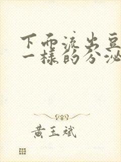 下面流出豆腐渣一样的分泌物