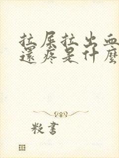 拉屎拉出血肚子还疼是什么原因?