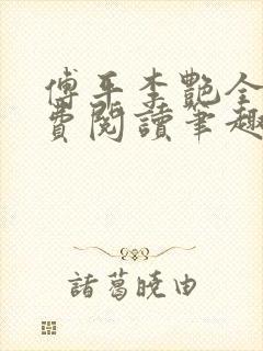 傅平李艳全文免费阅读笔趣阁