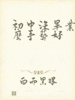 初中没毕业学什么手艺好