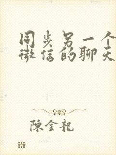 同步另一个手机微信的聊天记录