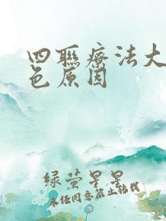 四联疗法大便黑色原因