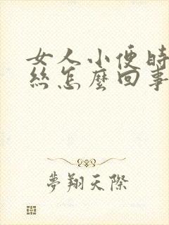 女人小便时有血丝怎么回事