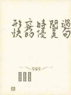 形容时间过得好快的优美句子