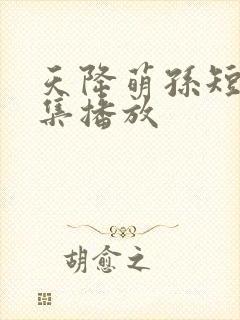 天降萌孙短剧全集播放