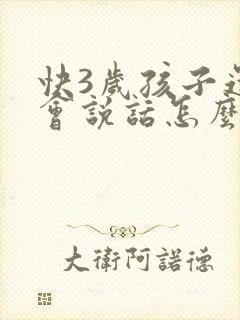 快3岁孩子还不会说话怎么办