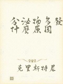 分泌物多发黄是什么原因