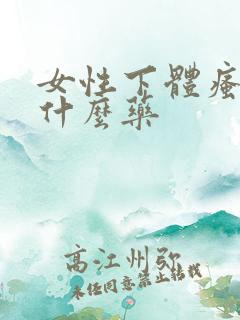 女性下体瘙痒吃什么药