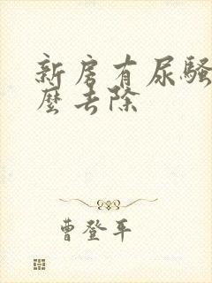 新房有尿骚味怎么去除