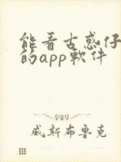 能看古惑仔漫画的app软件