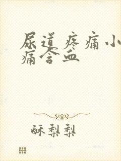 尿道疼痛小便刺痛含血