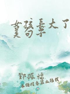 女孩长大了的唯美句子