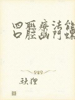 四联疗法能杀死口腔幽门螺旋杆菌