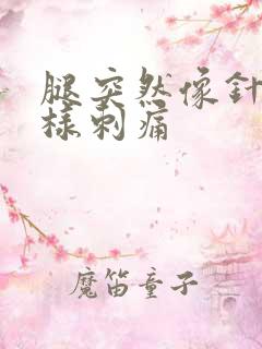 腿突然像针扎一样刺痛