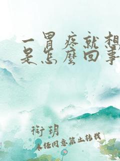 一胃疼就想拉屎是怎么回事